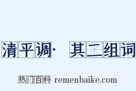 清平调·其二组词是什么意思的图片